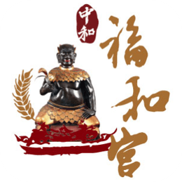 中和福和宮神農大帝